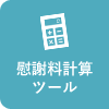 慰謝料計算ツール