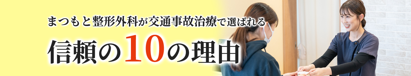 信頼の10の理由