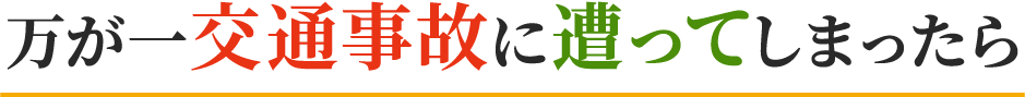万が一交通事故に遭ってしまったら