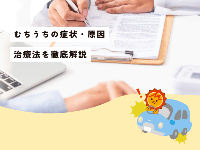 むちうちの症状・原因・治療法を徹底解説