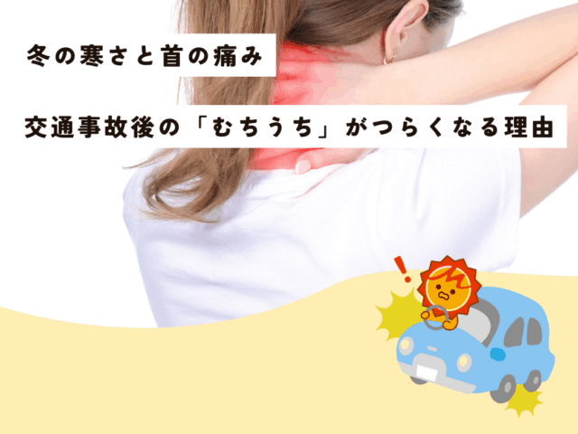 冬の寒さと首の痛み──交通事故後の「むちうち」がつらくなる理由