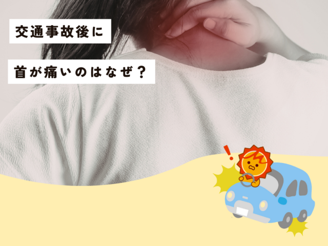 交通事故後に首が痛いのはなぜ?