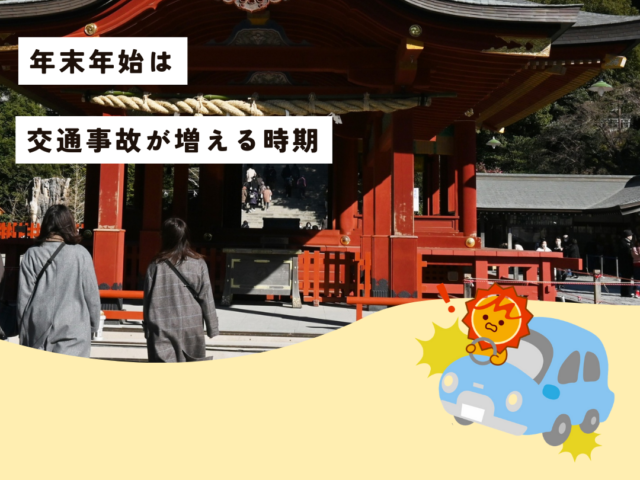 年末年始は交通事故が増える時期