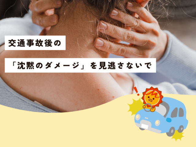 交通事故後の「目に見えないダメージ」を見逃さないで