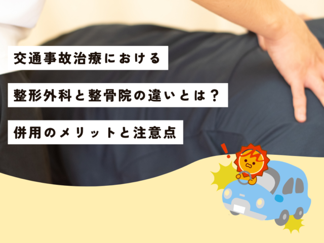 【久留米市の整形外科専門医が解説】交通事故治療における整形外科と整骨院の違いとは?併用のメリットと注意点