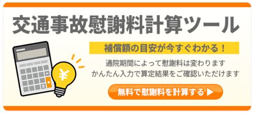 交通事故計算ツール