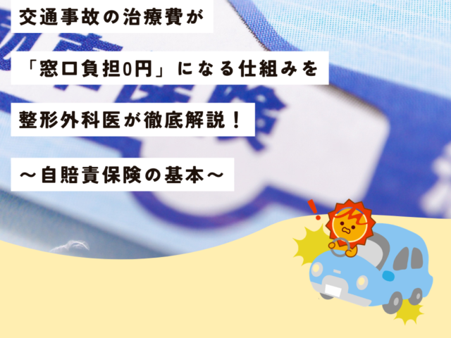 【久留米市の整形外科医が解説】交通事故の治療費が「窓口負担0円」になる仕組みを整形外科医が徹底解説!〜自賠責保険の基本〜