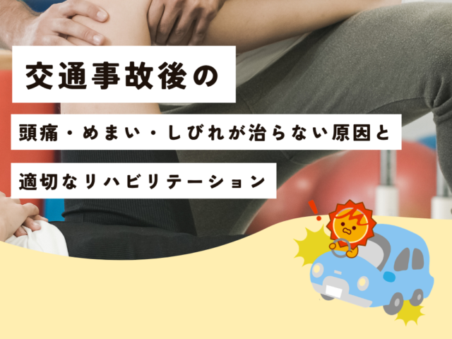 【久留米市の整形外科専門医が解説】交通事故後の頭痛・めまい・しびれが治らない原因と適切なリハビリテーション