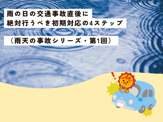 【久留米市の整形外科専門医が解説】雨の日の交通事故直後に絶対行うべき初期対応の4ステップ（雨天の事故シリーズ・第1回）