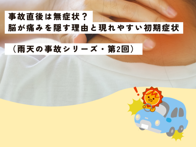 【久留米市の整形外科専門医が解説】事故直後は無症状？脳が痛みを隠す理由と現れやすい初期症状（雨天の事故シリーズ・第2回）