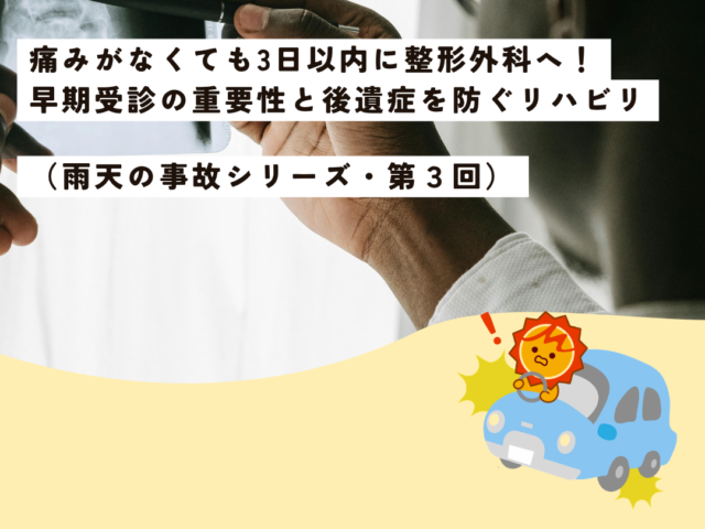 【久留米市の整形外科専門医が解説】痛みがなくても3日以内に整形外科へ！受診の重要性と後遺症を防ぐリハビリ（雨天の事故シリーズ・第3回）